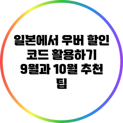 일본에서 우버 할인 코드 활용하기: 9월과 10월 추천 팁