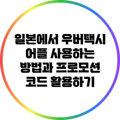 일본에서 우버택시 어플 사용하는 방법과 프로모션 코드 활용하기