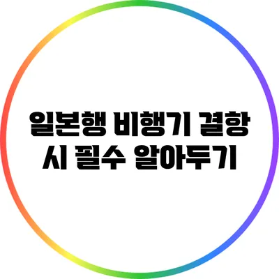 일본행 비행기 결항 시 필수 알아두기