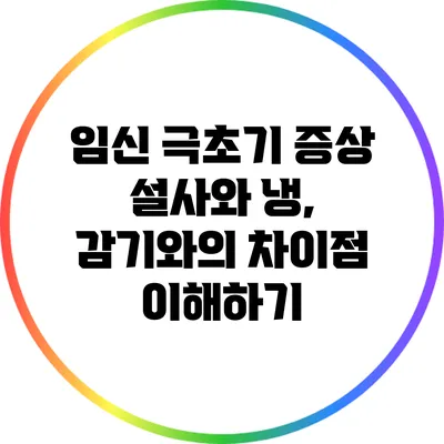 임신 극초기 증상: 설사와 냉, 감기와의 차이점 이해하기