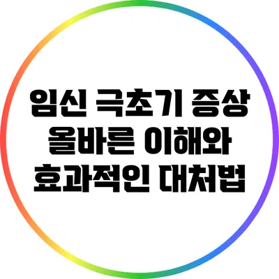 임신 극초기 증상: 올바른 이해와 효과적인 대처법