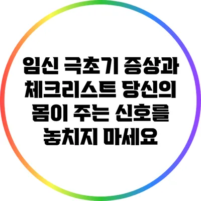 임신 극초기 증상과 체크리스트: 당신의 몸이 주는 신호를 놓치지 마세요