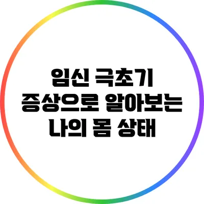 임신 극초기 증상으로 알아보는 나의 몸 상태