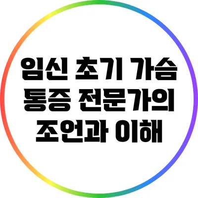 임신 초기 가슴 통증: 전문가의 조언과 이해