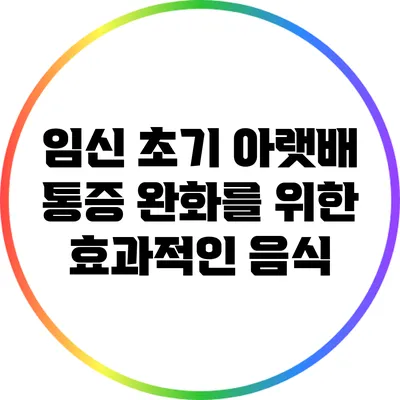 임신 초기 아랫배 통증 완화를 위한 효과적인 음식
