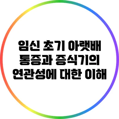 임신 초기 아랫배 통증과 증식기의 연관성에 대한 이해