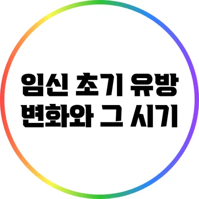 임신 초기 유방 변화와 그 시기