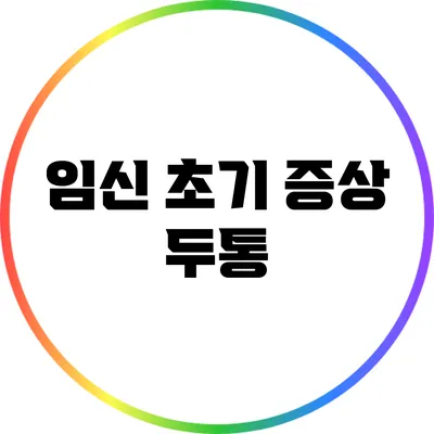 임신 초기 증상: 두통