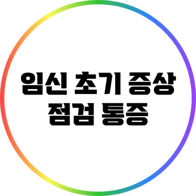 임신 초기 증상 점검: 통증