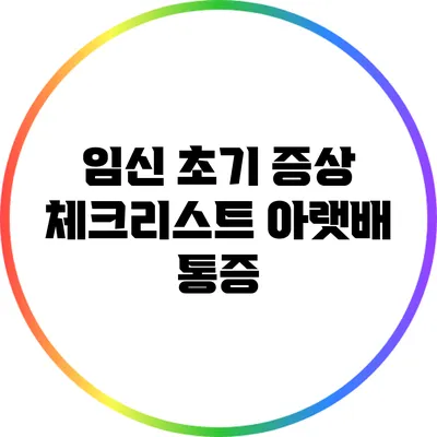 임신 초기 증상 체크리스트: 아랫배 통증