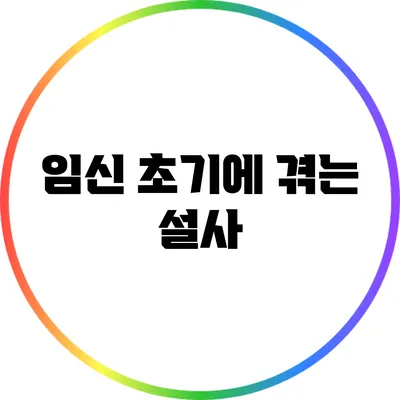 임신 초기에 겪는 설사