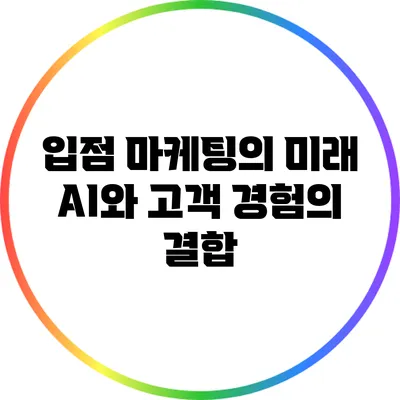 입점 마케팅의 미래: AI와 고객 경험의 결합