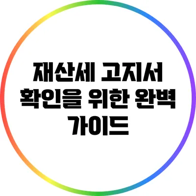 재산세 고지서 확인을 위한 완벽 가이드