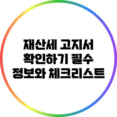 재산세 고지서 확인하기: 필수 정보와 체크리스트