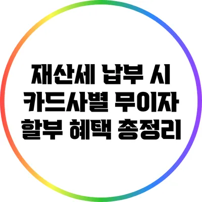 재산세 납부 시 카드사별 무이자 할부 혜택 총정리