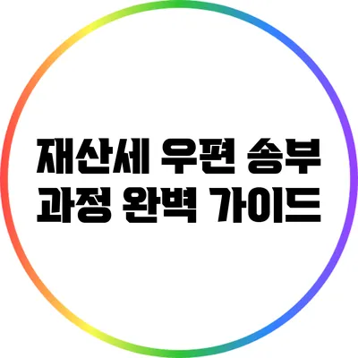 재산세 우편 송부 과정 완벽 가이드