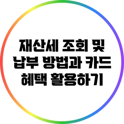 재산세 조회 및 납부 방법과 카드 혜택 활용하기