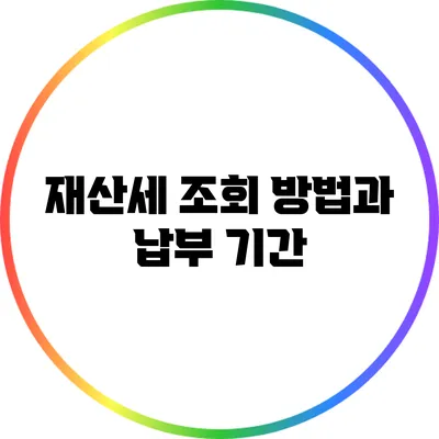 재산세 조회 방법과 납부 기간