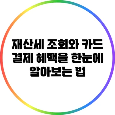 재산세 조회와 카드 결제 혜택을 한눈에 알아보는 법