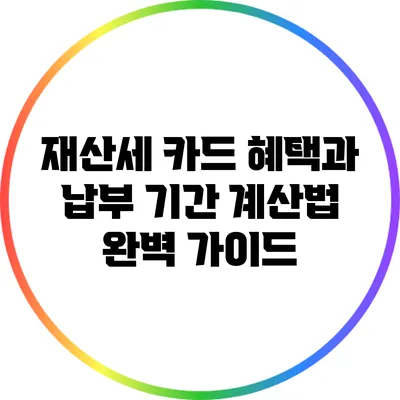 재산세 카드 혜택과 납부 기간 계산법 완벽 가이드