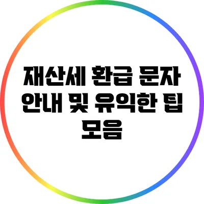 재산세 환급 문자 안내 및 유익한 팁 모음
