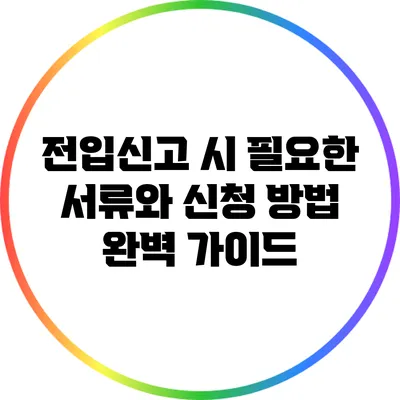 전입신고 시 필요한 서류와 신청 방법 완벽 가이드