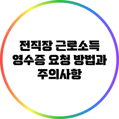 전직장 근로소득 영수증 요청 방법과 주의사항