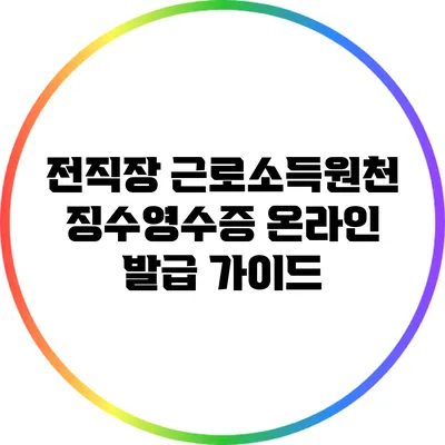 전직장 근로소득원천징수영수증 온라인 발급 가이드