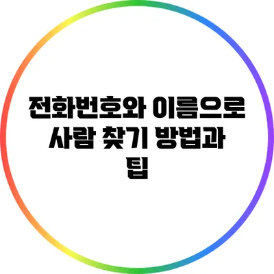 전화번호와 이름으로 사람 찾기: 방법과 팁