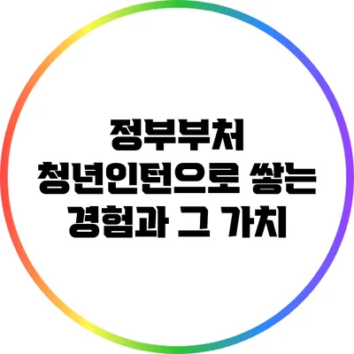 정부부처 청년인턴으로 쌓는 경험과 그 가치