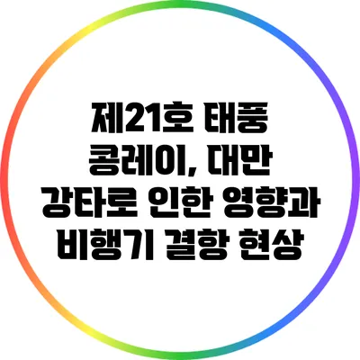 제21호 태풍 콩레이, 대만 강타로 인한 영향과 비행기 결항 현상