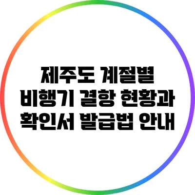 제주도 계절별 비행기 결항 현황과 확인서 발급법 안내