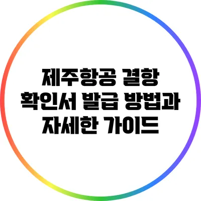 제주항공 결항 확인서 발급 방법과 자세한 가이드