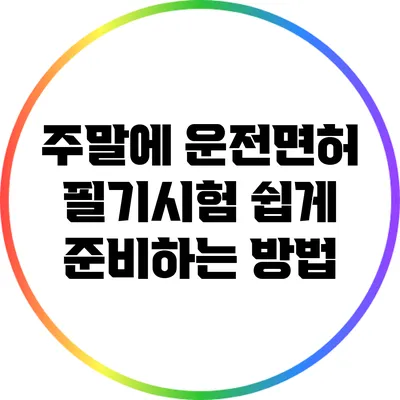 주말에 운전면허 필기시험 쉽게 준비하는 방법