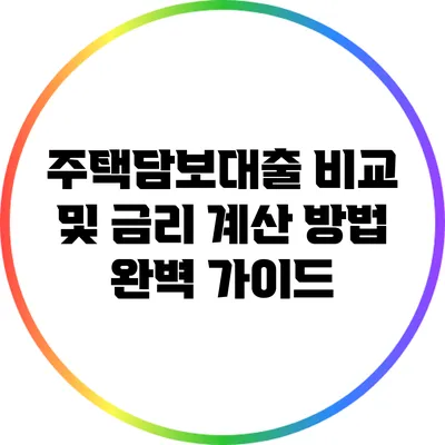 주택담보대출 비교 및 금리 계산 방법 완벽 가이드