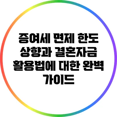 증여세 면제 한도 상향과 결혼자금 활용법에 대한 완벽 가이드