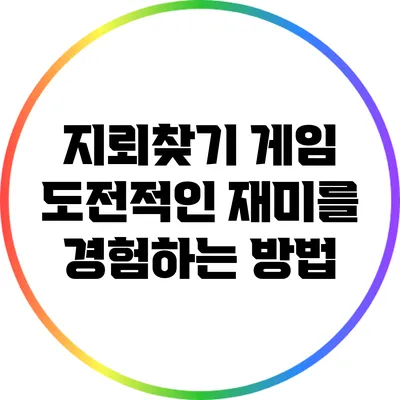 지뢰찾기 게임: 도전적인 재미를 경험하는 방법