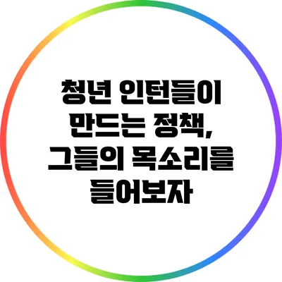 청년 인턴들이 만드는 정책, 그들의 목소리를 들어보자