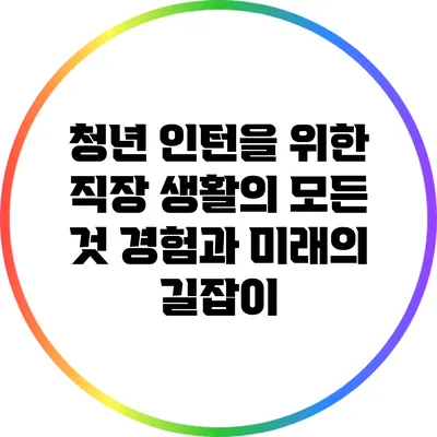 청년 인턴을 위한 직장 생활의 모든 것: 경험과 미래의 길잡이