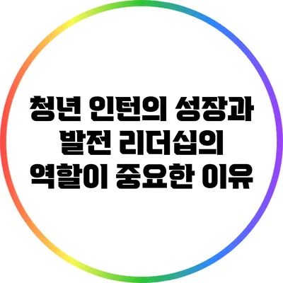 청년 인턴의 성장과 발전: 리더십의 역할이 중요한 이유