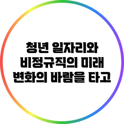 청년 일자리와 비정규직의 미래: 변화의 바람을 타고