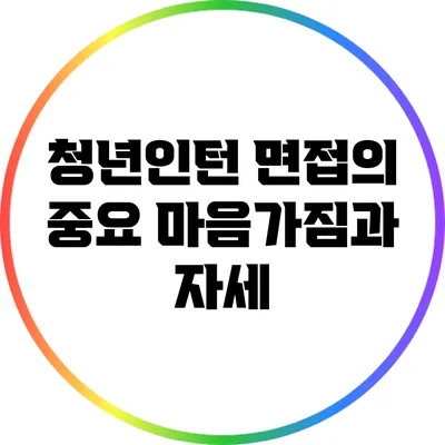 청년인턴 면접의 중요 마음가짐과 자세