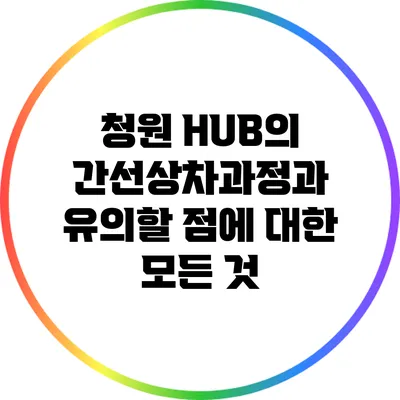 청원 HUB의 간선상차과정과 유의할 점에 대한 모든 것