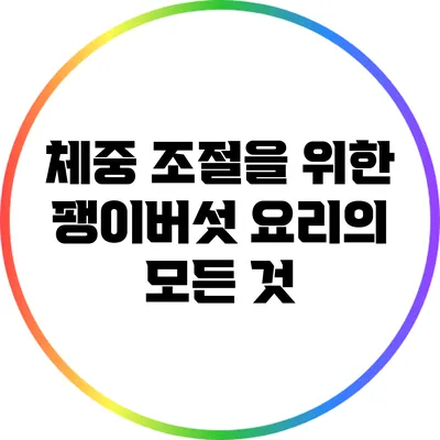 체중 조절을 위한 팽이버섯 요리의 모든 것