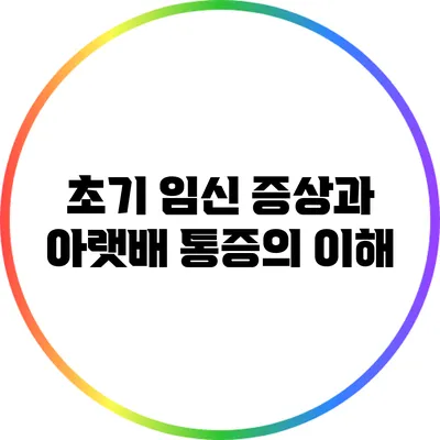 초기 임신 증상과 아랫배 통증의 이해