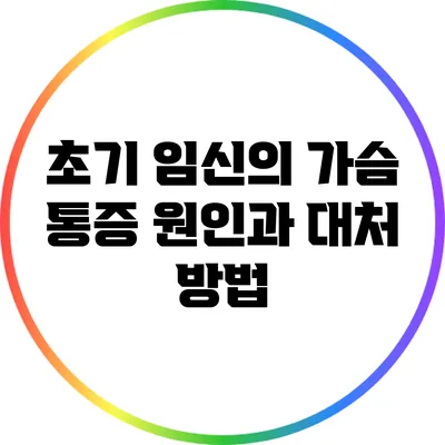 초기 임신의 가슴 통증: 원인과 대처 방법