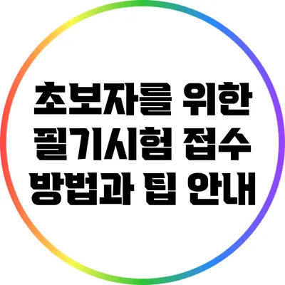 초보자를 위한 필기시험 접수 방법과 팁 안내