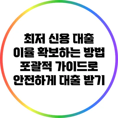 최저 신용 대출 이율 확보하는 방법: 포괄적 가이드로 안전하게 대출 받기