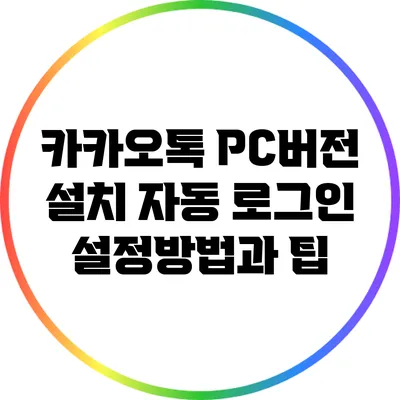 카카오톡 PC버전 설치 자동 로그인 설정방법과 팁