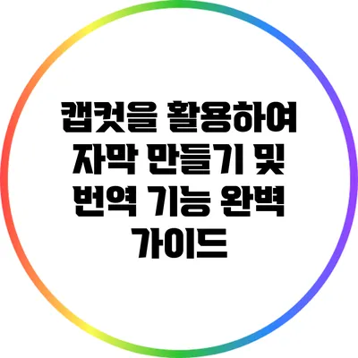 캡컷을 활용하여 자막 만들기 및 번역 기능 완벽 가이드